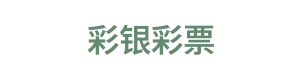 彩银彩票 Logo